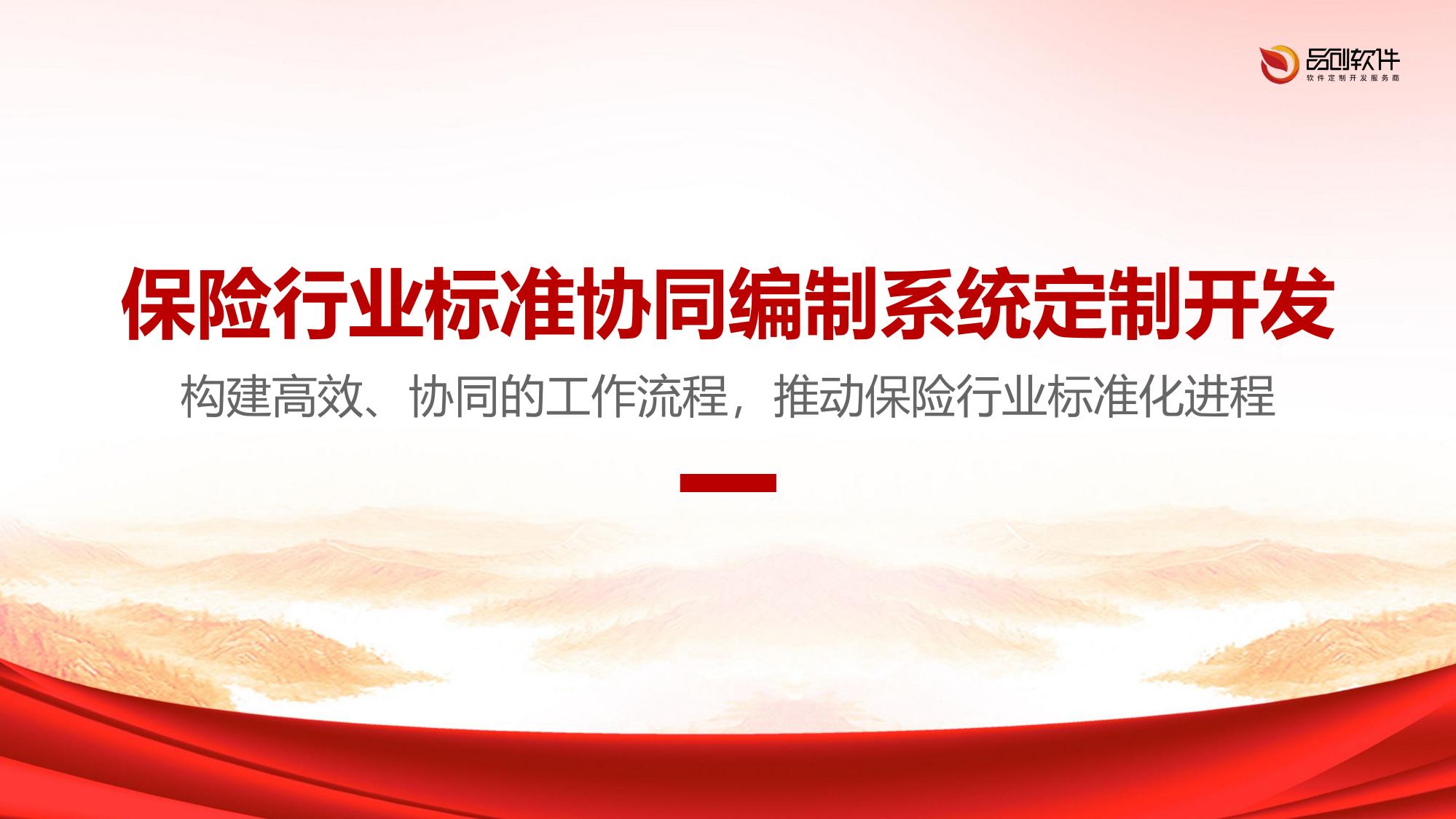 保险行业标准协同编制系统定制开发